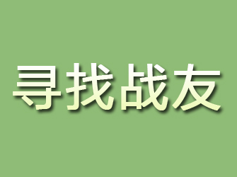 中原寻找战友